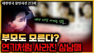 Download lagu A detective's tears as he faces the truth...Where have the missing three siblings gone? - The Dae... mp3