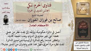 إذا عاقب المدير موظفًا عنده بسبب واه، هل هذا من العدوان عليه؟ #فتاوى الفوزان