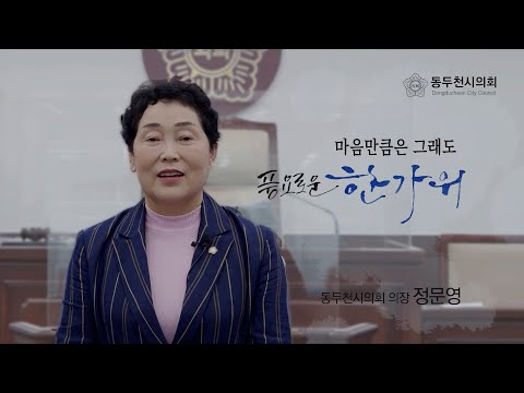 동두천시의회 정문영의장 추석 인사