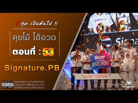 คุยโม้ โอ้อวด ตอนที่ : 53 (Signature.PB)