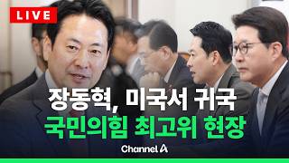[ 라이브를 켜라] [LIVE] 국민의힘 최고위원회의 실시간 현장 / 채널A