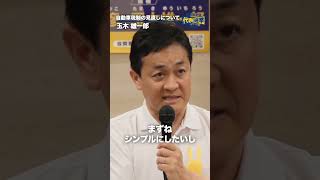 自動車税制の見直しについて。 #国民民主党 #玉木雄一郎