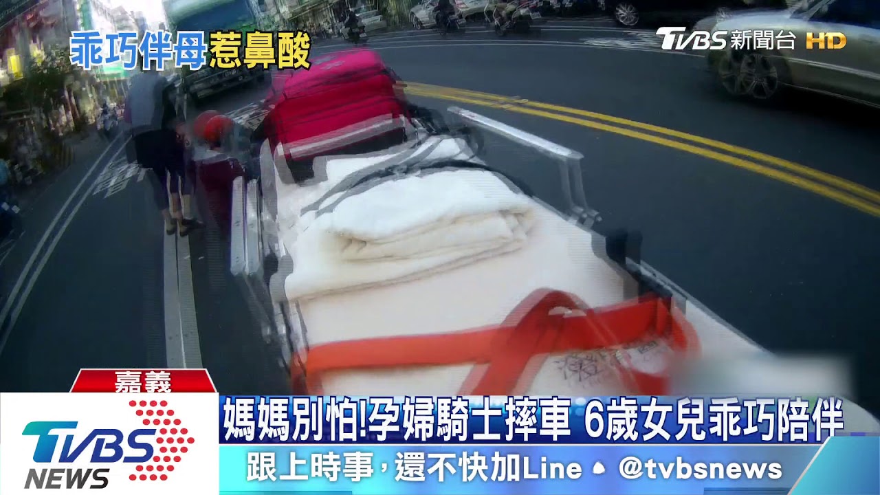 媽媽別怕!孕婦騎士摔車 6歲女兒乖巧陪伴