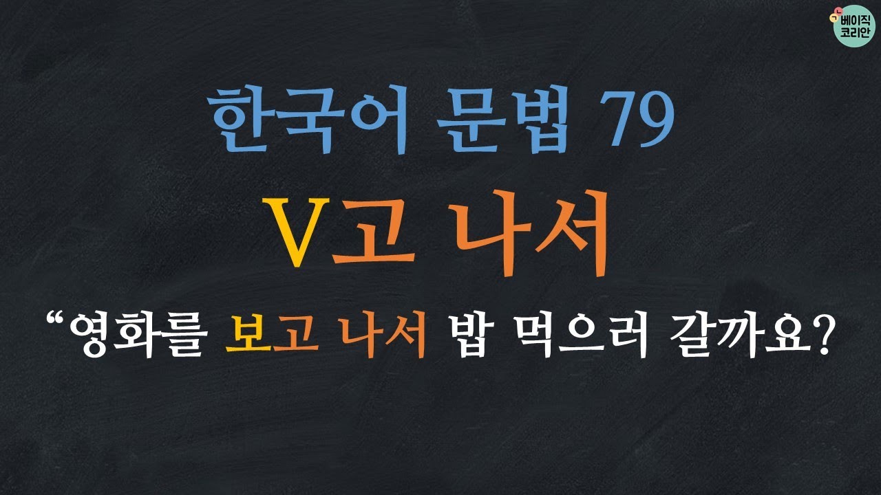 한국어 문법 79: V고 나서: Learn Korean | Korean Grammar with Basic Korean