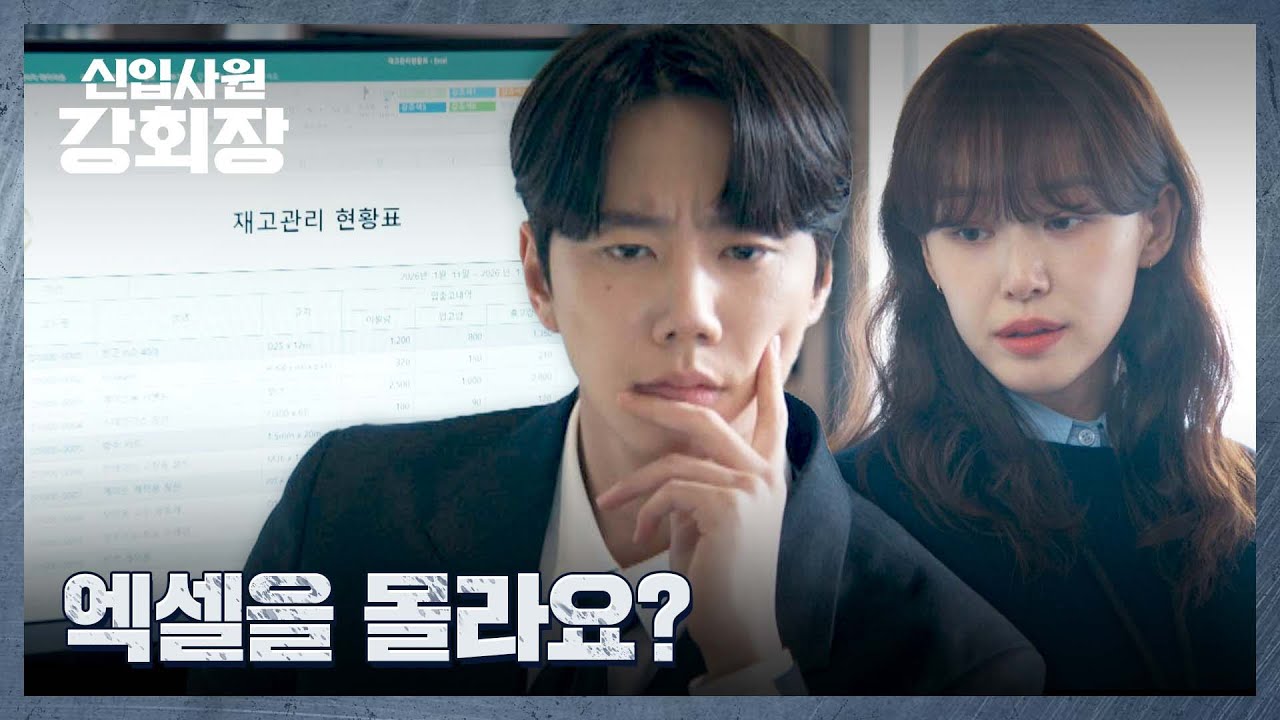 볼 줄만 알지🤔 엑셀도 못하는 '낙하산 인턴' 이준영의 회사 생활 | 신입사원 강회장 2회 | JTBC 260531 방송