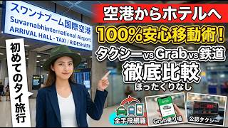 初めてのタイ旅行で空港からホテルまで安心移動する方法