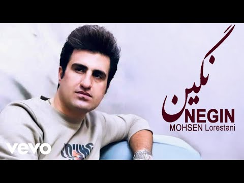 Mohsen Lorestani - Negin ( محسن لرستانی - نگین ) [ Lyric Video 2025 ]