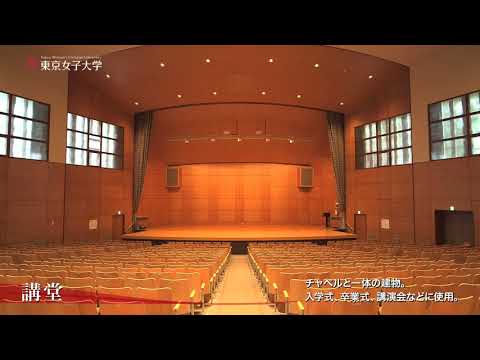 東京女子大学　キャンパス紹介