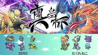 【真皇杯】ZERO vs むくれねこ  グランドファイナル【ポケモンUSUM】