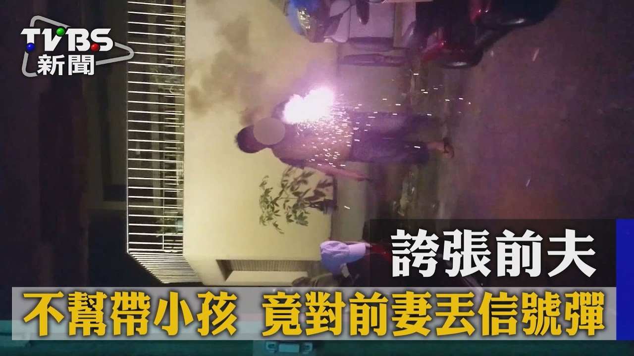 誇張前夫！　不幫帶小孩竟對前妻丟信號彈
