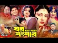 Ghor Vanga Songsar Bangla Movie Shabana Ilias Kanchon Rahman Suchotia Atm Samsuszaman