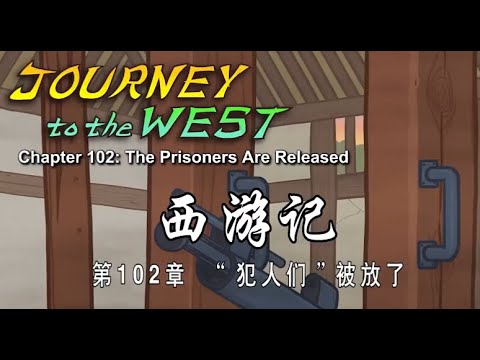Journey to the West 【CN/EN Subs】西游记英文版 102#chineseculture #journeytothewest #cartoon #mandarintalks