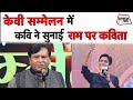 Kumar Vishwas है राम के वजूद पर हिंदुस्तां को न�