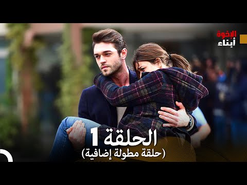 أبناء الإخوة الحلقة 1 (حلقة مطولة إضافية) (Arabic Dubbed)