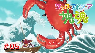 哲学者は時間とか守らないし呼んでも来ない #05【ワンス・アポン・ア・塊魂】