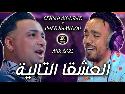 Cheikh Mourad - Cheb Hamidou | 3achka Talya - العشقا التالية | Zohir Kobi ( Mix 2023 )