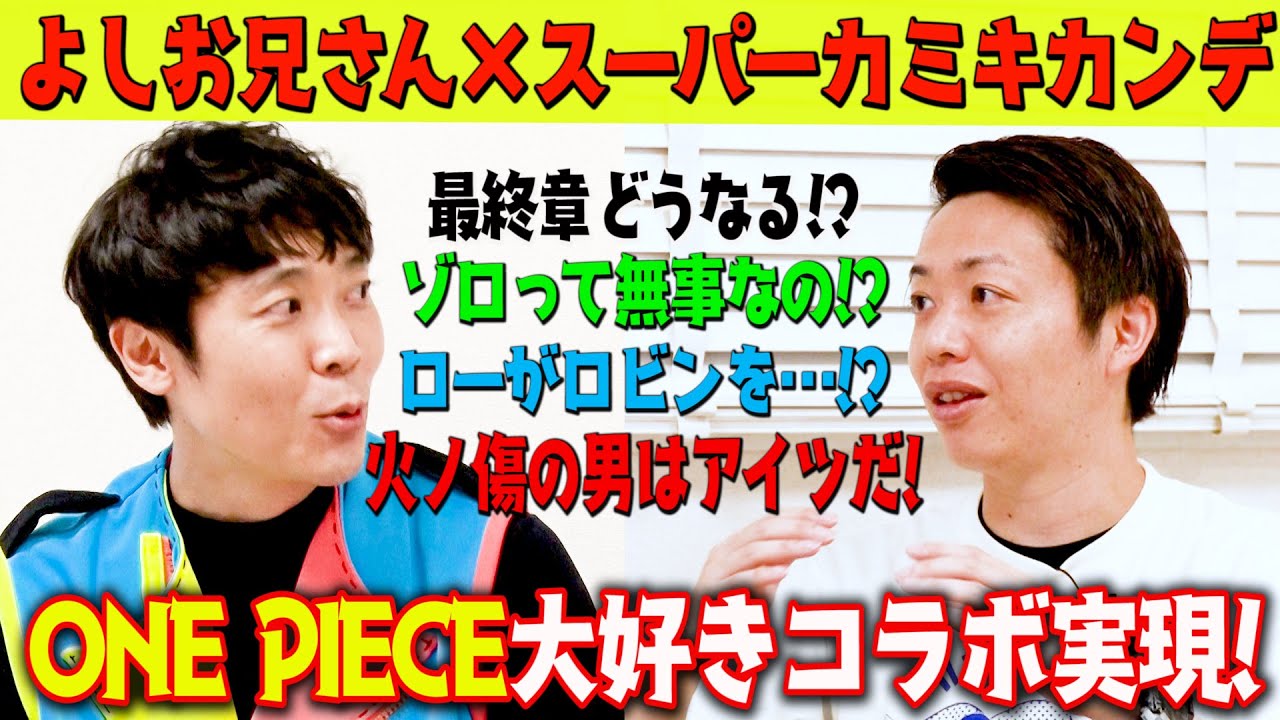 【ワンピースコラボ】神木さんとワンピースを語り尽くす！
