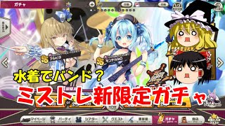 【ゆっくり実況】水着でバンド？ミストレ新限定ガチャ【ミストトレインガールズ】