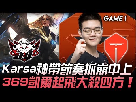 JDG vs TES Karsa神帶節奏抓崩中上  369凱爾起飛大殺四方！Game 1 | 2020 LPL夏季賽精華 Highlights