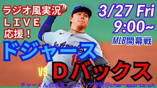 山本2年連続開幕戦勝利！【大谷出場！同時視聴ライブ応援】MLB開幕戦ドジャースVSDバックスをラジオ風実況ライブ応援　＃山本由伸　＃大谷翔平　＃ドジャース　＃Dodgers　＃MLBLIVE　＃MLB