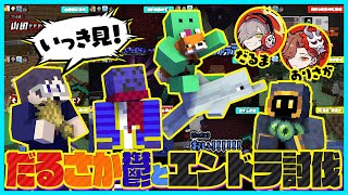 【いっき見!】だるまありさか鬱くんと行くエンドラ討伐まとめ【#らっだぁ切り抜き】