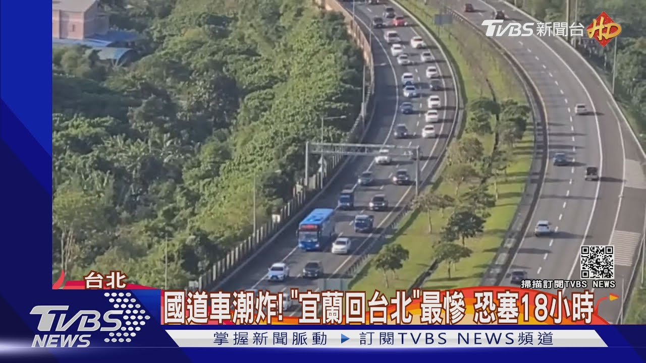 年假近尾聲!國5北返車湧現 恐塞到16日凌晨