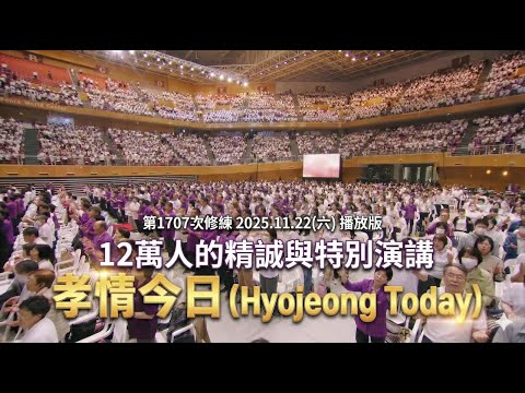 孝情今日 第1707屆修錬會 2025.11.22(週六)