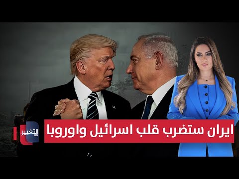 فيديو | ايران ستضرب قلب اسرائيل واوروبا عبر "سلاح سردار".. ترامب يراقب | لعبة النفوذ
