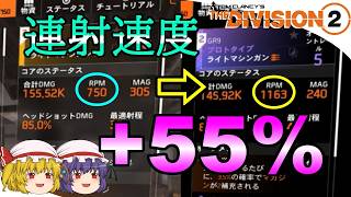 【The Division 2】ゆっくりエージェントのディビジョン2　Part 225　連射速度55％UP！ 連射特化型無限弾LMGビルドで現実逃避する
