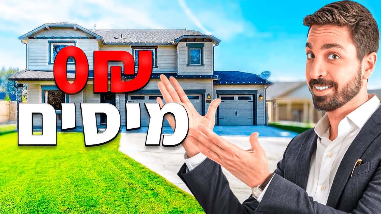 איך קונים שתי דירות בישראל בלי לשלם שקל על מיסים?