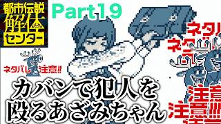 【ネタバレ注意】あざみちゃんナイスすぎ！！！！【都市伝説解体センター Part19】#都市伝説解体センター #推理ゲーム #ゲーム実況