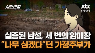 Download lagu 실종된 남성, 세 번의 암매장…'나무 심겠다'던 가정주부가 / JTBC 사건반장 mp3