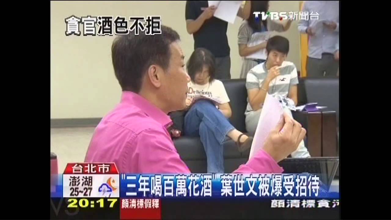 「三年喝百萬花酒」　葉世文被爆受招待