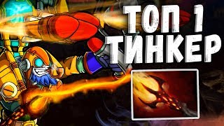 ТОП 1 ТИНКЕР МИРА ДОТА 2 - TOP 1 TINKER IN THE WORLD DOTA 2