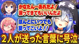 そらちゃんとみこちが「かなたんへ送った」言葉に号泣【さくらみこ/ときのそら/天音かなた/ホロライブ切り抜き】