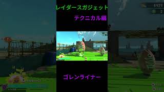 スプラトゥーンレイダースガジェット紹介 テクニカル編 #スプラトゥーンレイダース