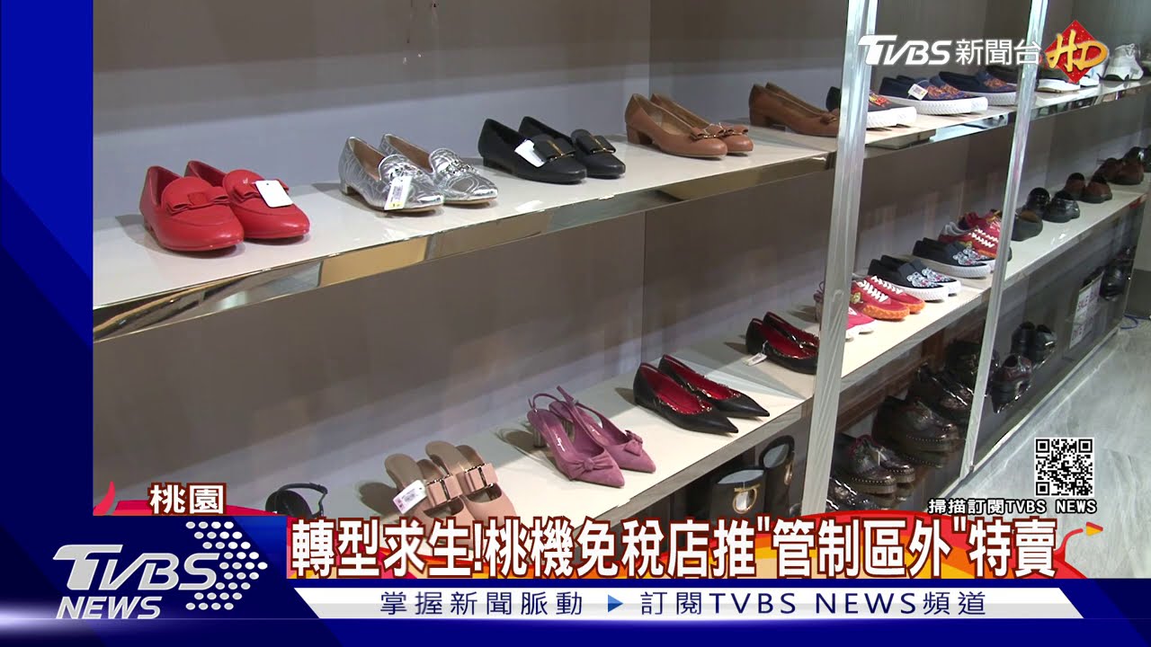 轉型求生! 桃機免稅店推「管制區外」特賣