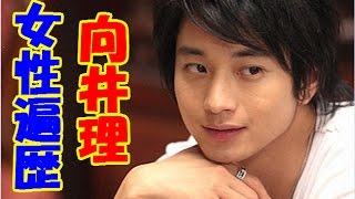 向井理の女性遍歴！