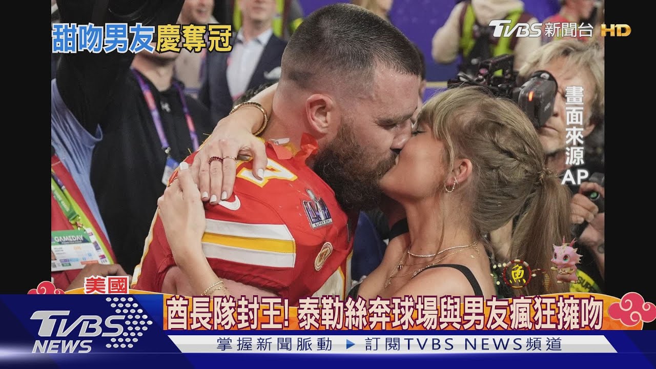 童話劇本!酋長隊封王 泰勒絲奔球場與男友瘋狂擁吻