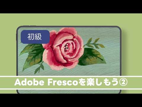 Adobe Frescoを楽しもう②