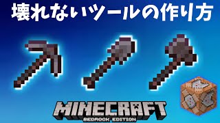 壊れないツールの作り方 マイクラ統合版 1.19 Windows,Switch,Xbox,PS4,MCPE