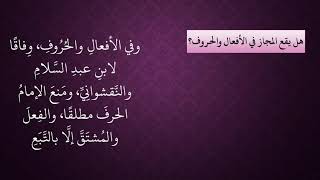 الدرس 82   المجاز في الإسناد والأفعال والحروف والأعلام image