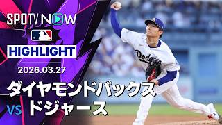 【山本が開幕戦で今季初勝利｜試合ハイライト】ダイヤモンドバックスvsドジャース MLB2026シーズン 3.27