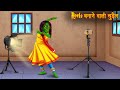 Reels बनाने वाली चुड़ैल Witch Making Instagram Reels Horror Stories Bh
