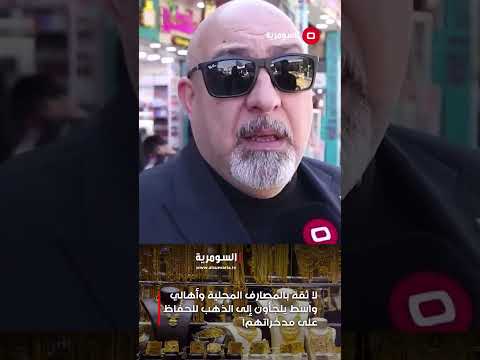 فيديو | لا ثقة بالمصارف المحلية وأهالي واسط يلجأون إلى الذهب للحفاظ على مدخراتهم!#shorts