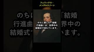 Download lagu メンデルスゾーン｜結婚行進曲を生んだ早熟の天才 #shorts mp3