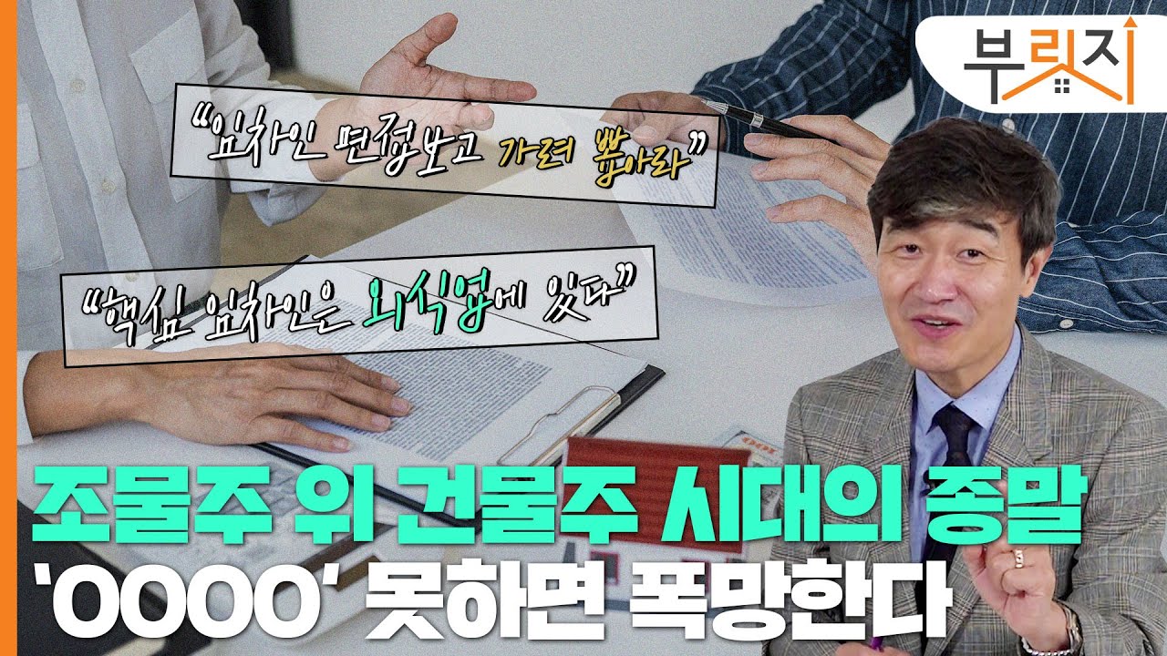 [부릿지TALK]조물주 위 건물주?···임차인처럼 행동해야 생존한다