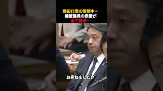 野田代表の質問中⚠️榛葉幹事長の表情がすべてを語っていておもしろすぎw#高市早苗 #政治 #国会 #榛葉賀津也