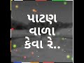 Patan Status Patan Wala Kevare Reshmi Rumal Vala Patan Whatsapo Status GJ 24 Patan Status