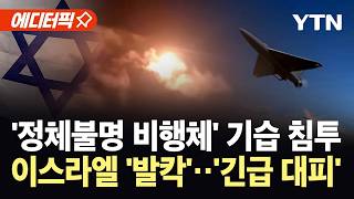 [에디터픽] 이란 "반복적인 휴전 위반 용납 않아"…위태로운 휴전, 중동 '일촉즉발' / YTN